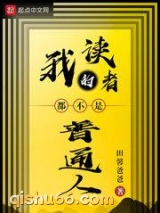 我的读者都不是普通人小说