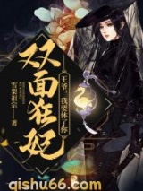 双面狂妃：王爷，我要休了你小说