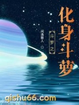 斗罗之化身斗萝小说