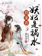 妖妃是祸水，得宠着！小说