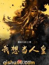 洪荒之我想当人皇小说