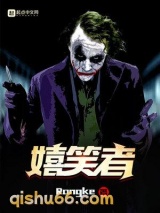 嬉笑者小说