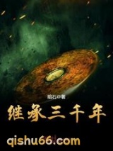 继承三千年小说