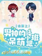 快穿之男神的呆萌小跟班2小说