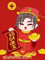 拜我，我让你发财小说