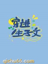 穿进生子文里生崽崽小说