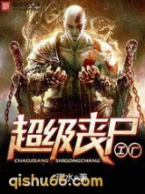 超级丧尸工厂小说
