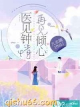 医见钟情，再见倾心小说