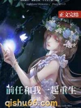 前任和我一起重生小说