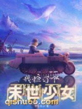 我捡了个末世少女小说