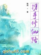 携手修仙路小说