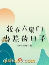 我在六扇门当差的日子小说