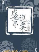 盛京诡案小说