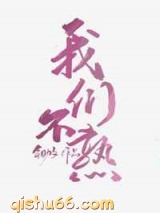 我们不熟小说