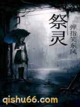 祭灵小说