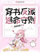 穿书反派逃命守则小说