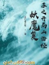 妖魔复苏之开局山海经小说