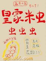 皇家米虫，虫虫虫小说
