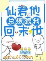 仙君他总想跟我回末世小说