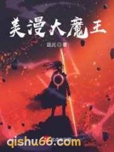 美漫大魔王小说