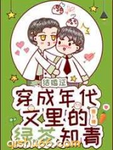 穿成年代文里的绿茶知青小说