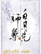 白月光师尊逃跑被抓后小说
