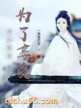 修仙就是为了享受小说