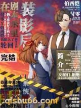 在剧本杀里装影后小说