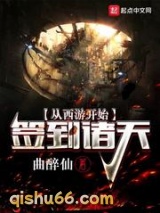 从西游开始签到诸天小说