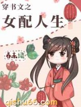 穿书文之女配人生小说