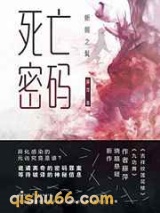 死亡密码：蜥蜴之髯小说