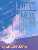 开局退出娱乐圈小说