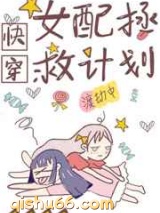 女配拯救计划小说