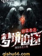 识谎者之梦境追逐小说