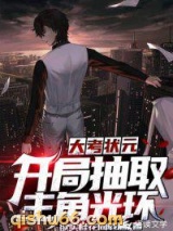 大考状元：开局抽取主角光环小说