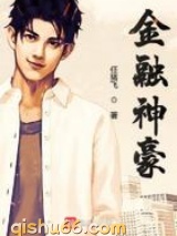 金融神豪小说