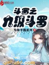 斗罗之九极斗罗小说