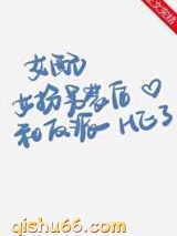 女配女扮男装后和反派HE了小说