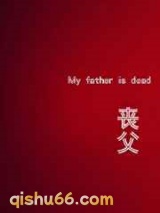 丧父小说