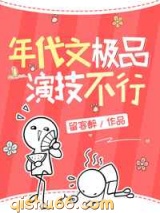 年代文极品演技不行小说
