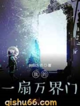 我的一扇万界门小说