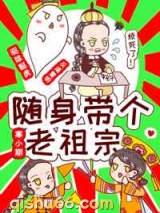 随身带个老祖宗小说