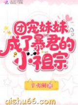 团宠妹妹成了暴君的小祖宗小说