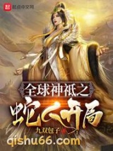 全球神祗之蛇人开局小说