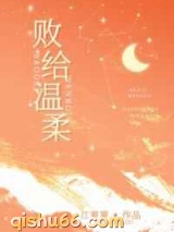 败给温柔小说