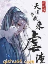 天道替我来虐渣小说