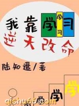 真千金靠学习逆天改命小说