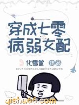 穿成七零病弱女配小说