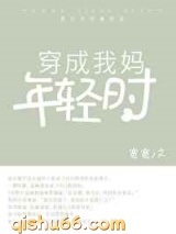 穿成我妈年轻时小说