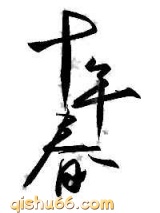 十年春小说